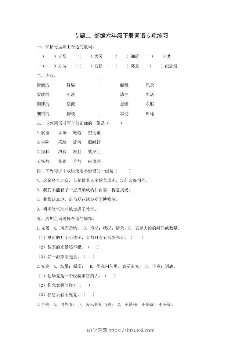 六年级语文下册词语专项（部编版）-BT学习网