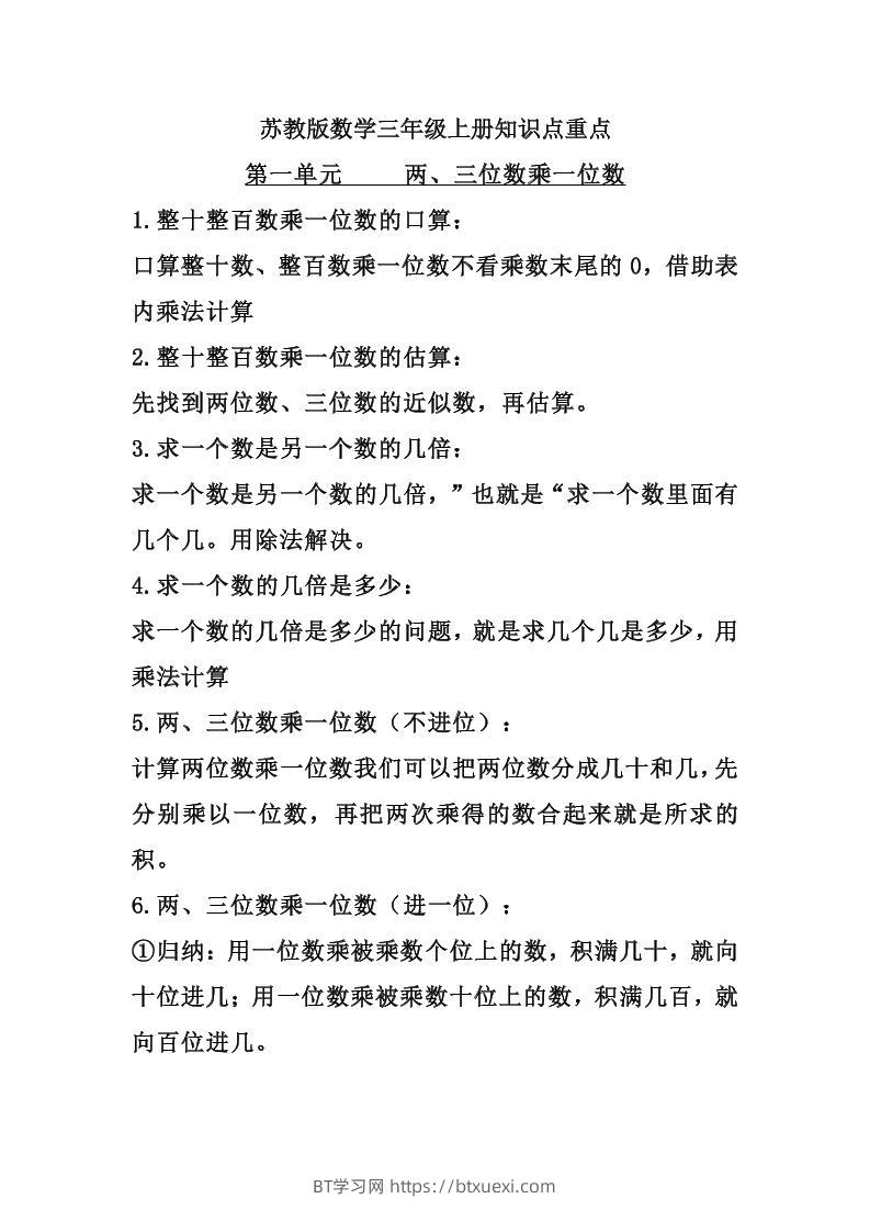 三上苏教版数学知识点预习-BT学习网