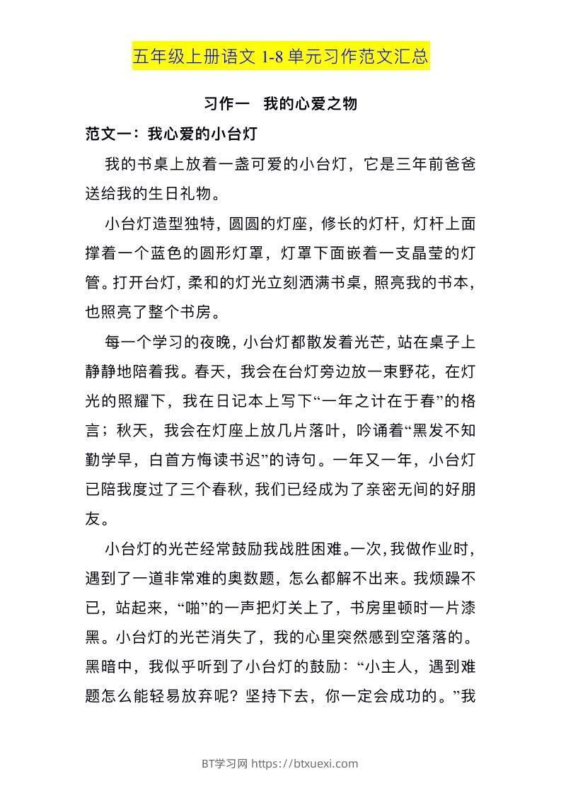 五上语文1-8单元习作范文汇总-BT学习网