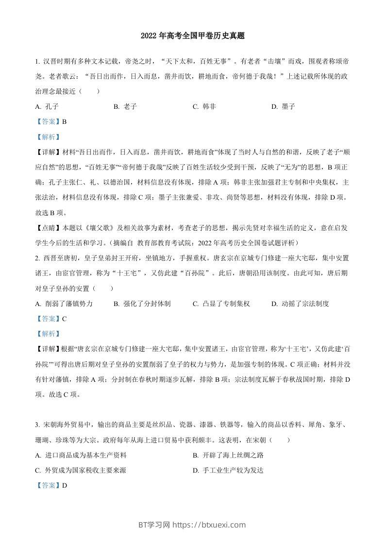 2022年高考历史试卷（全国甲卷）（含答案）-BT学习网