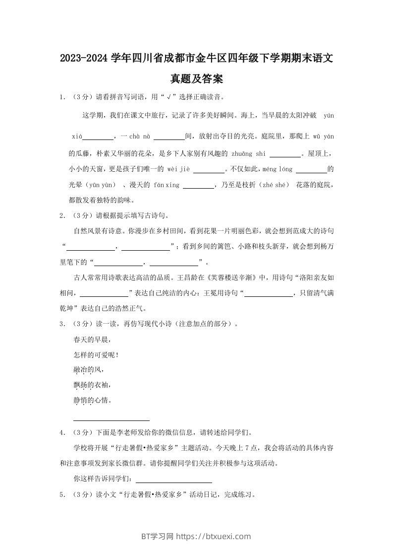 2023-2024学年四川省成都市金牛区四年级下学期期末语文真题及答案(Word版)-BT学习网