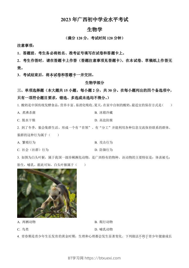 2023年广西生物中考真题（空白卷）-BT学习网