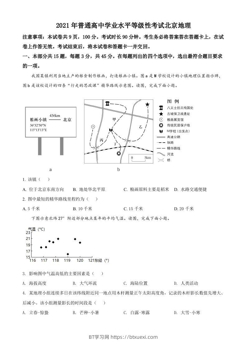 2021年高考地理试卷（北京）（空白卷）-BT学习网