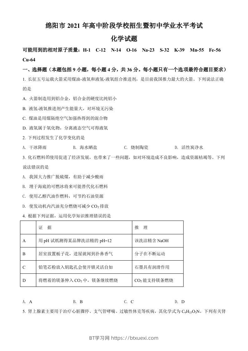 四川省绵阳市2021年中考化学试题（空白卷）-BT学习网