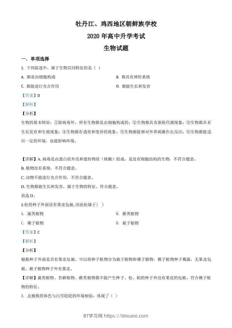 黑龙江省牡丹江、鸡西地区朝鲜族学校2020年中考生物试题（含答案）-BT学习网