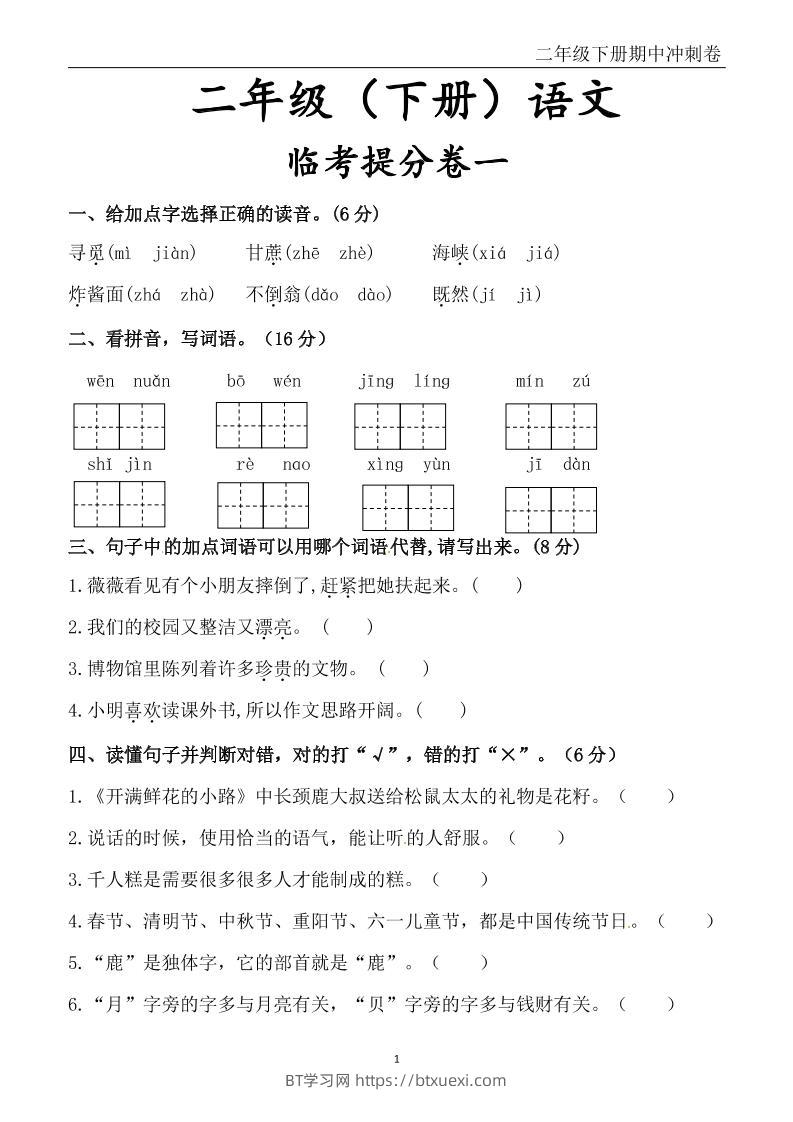 二下语文期中冲刺卷六套（含提分卷3套+真题卷3套共12套）含答案68页-BT学习网