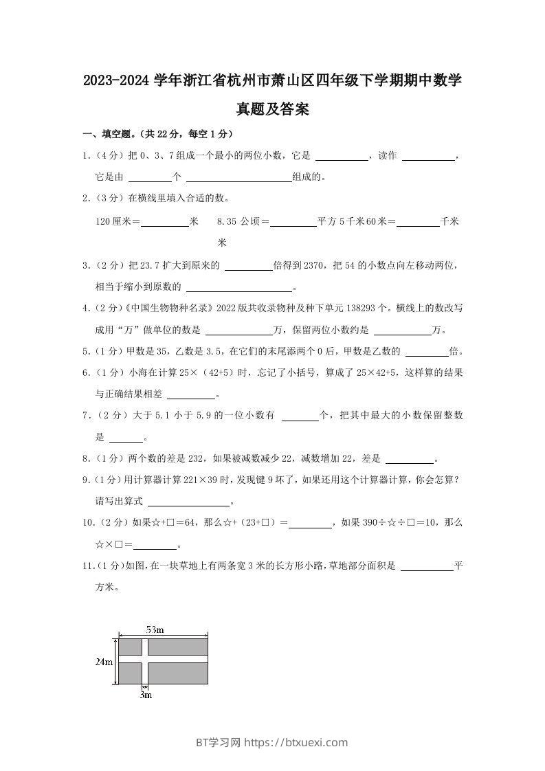 2023-2024学年浙江省杭州市萧山区四年级下学期期中数学真题及答案(Word版)-BT学习网