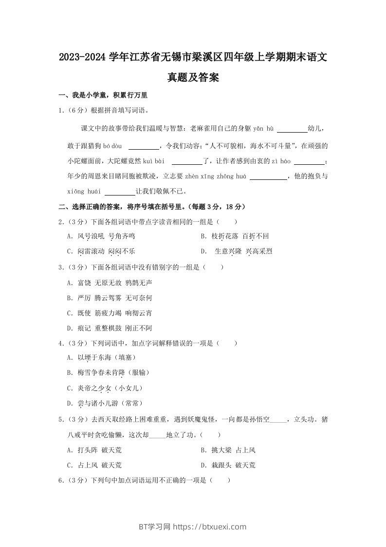 2023-2024学年江苏省无锡市梁溪区四年级上学期期末语文真题及答案(Word版)-BT学习网