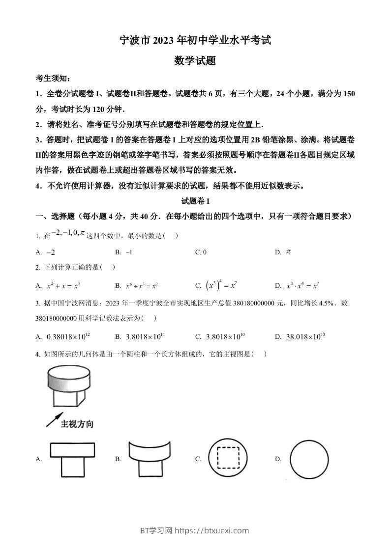 2023年浙江省宁波市中考数学真题（空白卷）-BT学习网