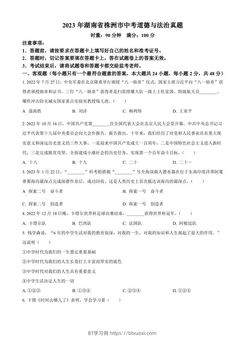 2023年湖南省株洲市中考道德与法治真题（空白卷）-BT学习网