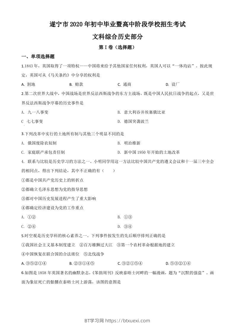 四川省遂宁市2020年中考历史试题（空白卷）-BT学习网