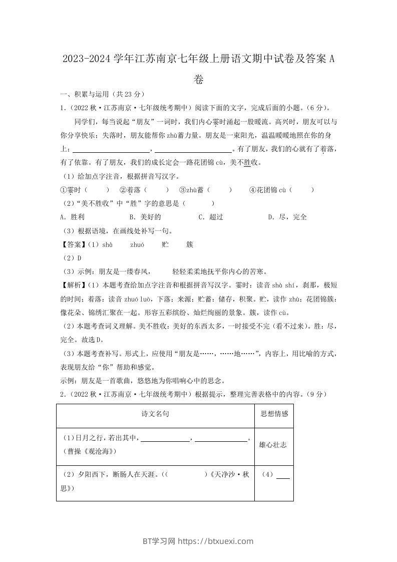 2023-2024学年江苏南京七年级上册语文期中试卷及答案A卷(Word版)-BT学习网