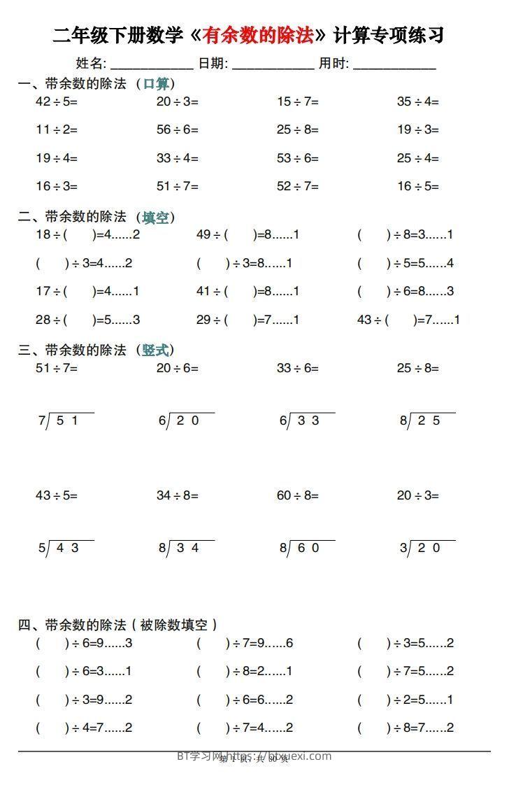 二下数学《有余数的除法》计算专项练习30套（30页）-BT学习网