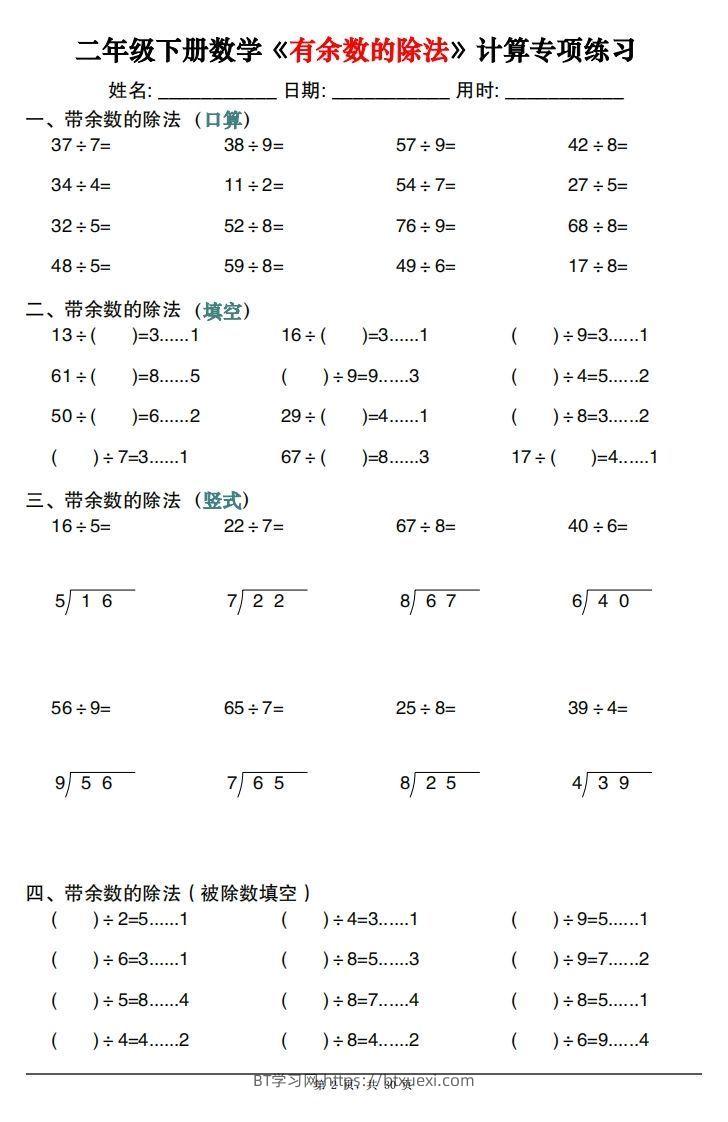 图片[2]-二下数学《有余数的除法》计算专项练习30套（30页）-BT学习网