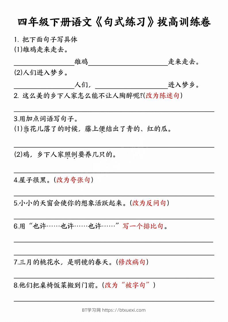 四年级下语文句式练习拔高训练卷-BT学习网