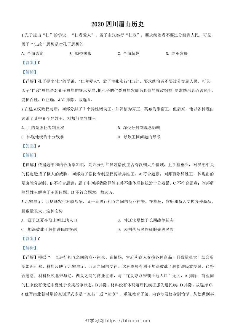 四川省眉山市2020年中考历史试题（含答案）-BT学习网