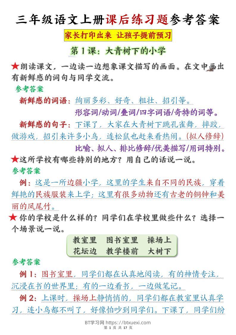 三年级语文上册课后练习题参考答案（暑假预习）-BT学习网