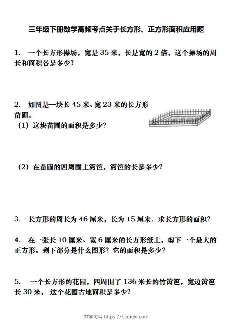 三下数学长方形、正方形解决问题专项训练（应用题）-BT学习网