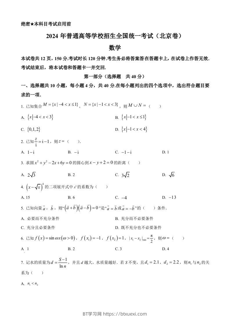2024年高考数学试卷（北京）（空白卷）-BT学习网
