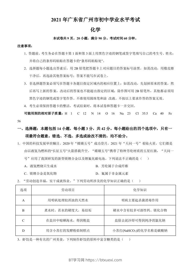 广东省广州市2021年初中学业水平考试化学试题（空白卷）-BT学习网