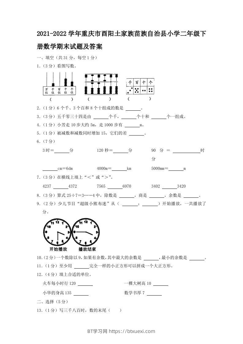 2021-2022学年重庆市酉阳土家族苗族自治县小学二年级下册数学期末试题及答案(Word版)-BT学习网