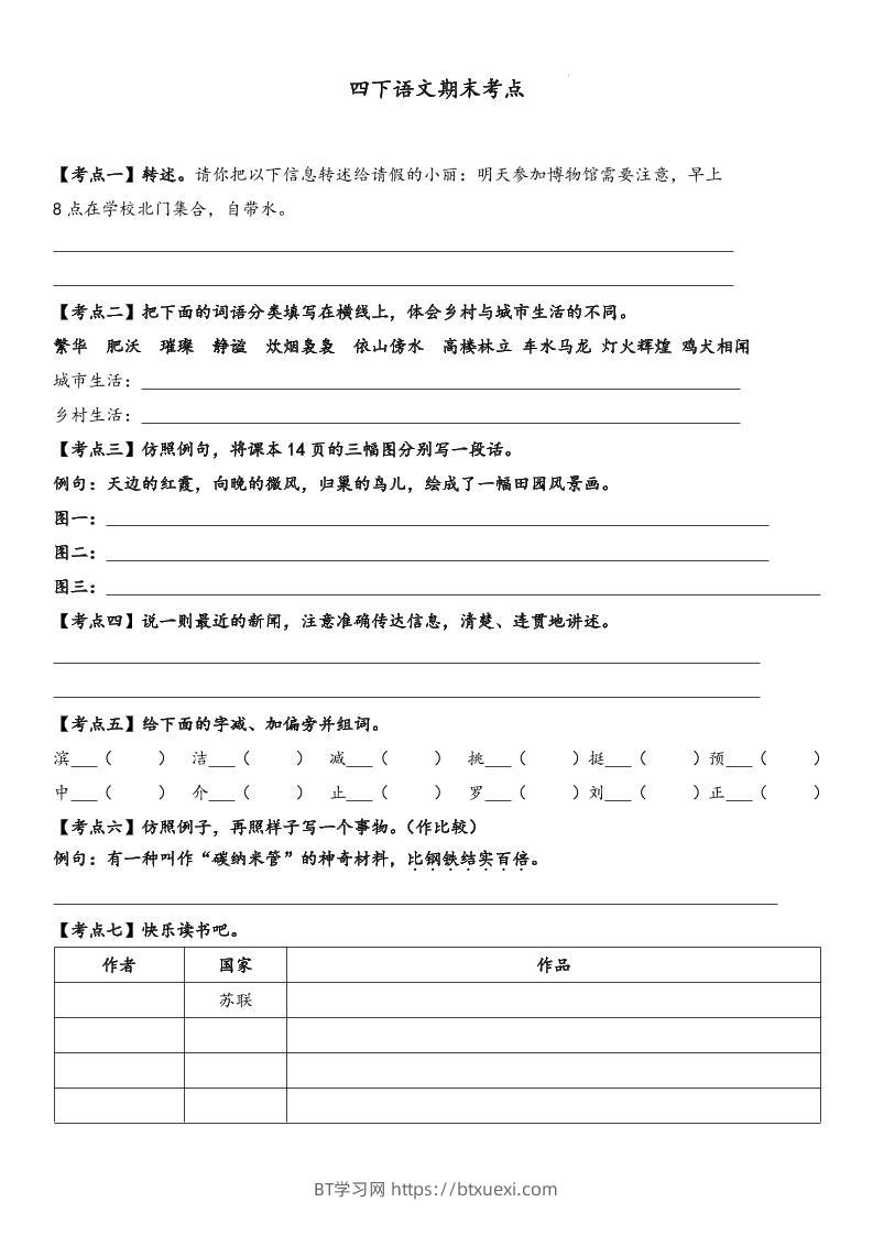 四下语文【词句段期末考点】-BT学习网