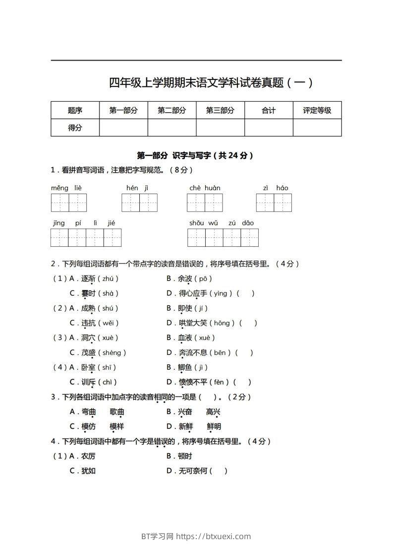 【期末真题、模拟卷】四上语文-BT学习网