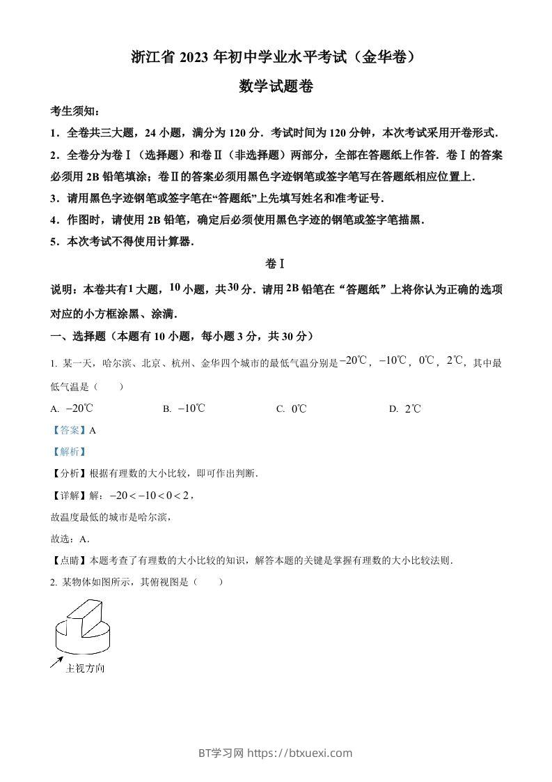 2023年浙江省金华市中考数学真题（含答案）-BT学习网