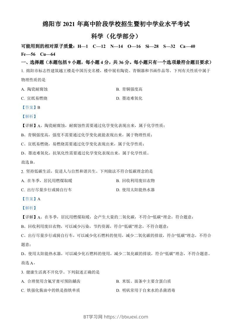 2022年四川省绵阳市中考化学真题（含答案）-BT学习网