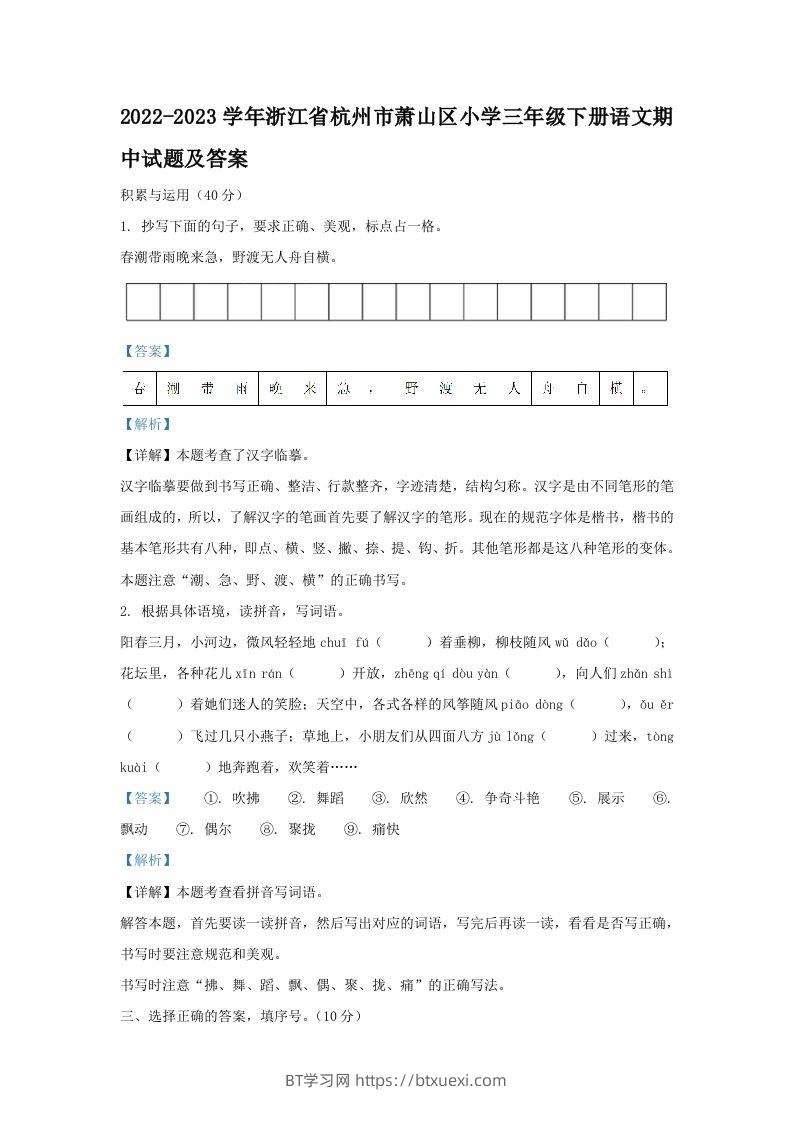 2022-2023学年浙江省杭州市萧山区小学三年级下册语文期中试题及答案(Word版)-BT学习网