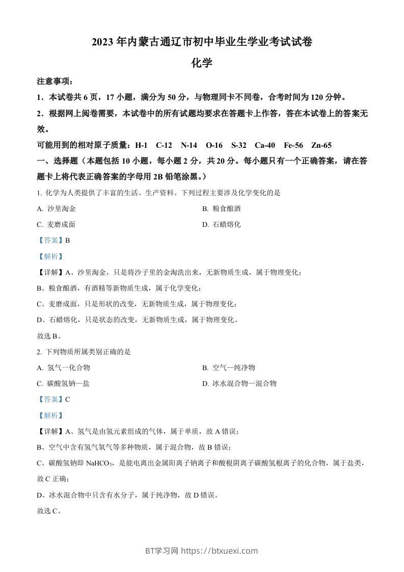 2023年内蒙古通辽市中考化学真题（含答案）-BT学习网