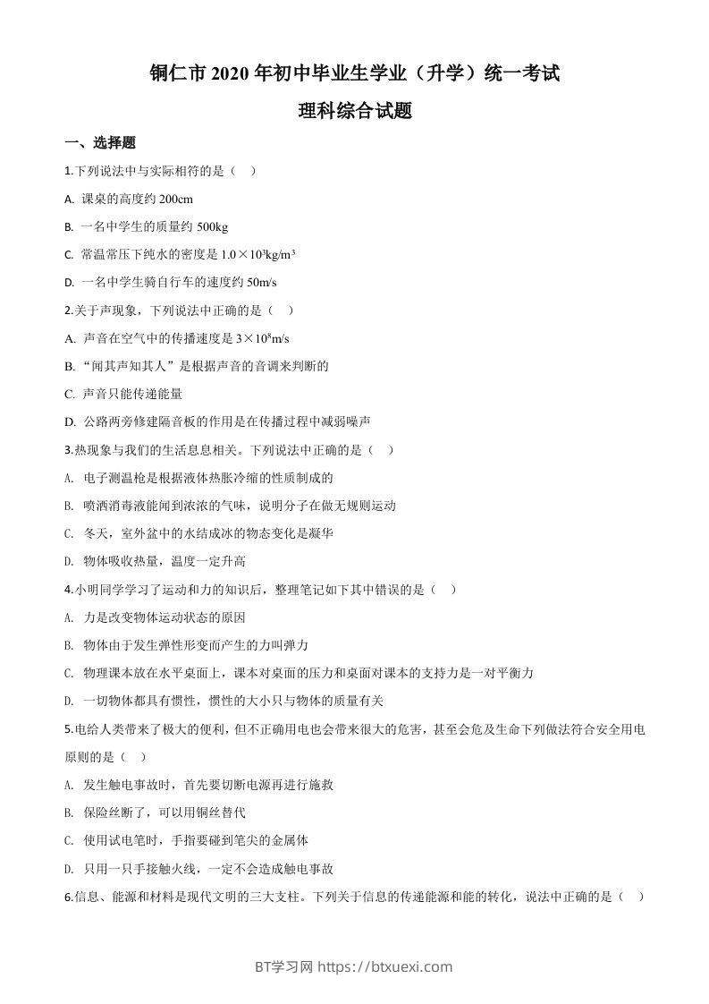 2020年贵州省铜仁市中考理综物理试题（空白卷）-BT学习网