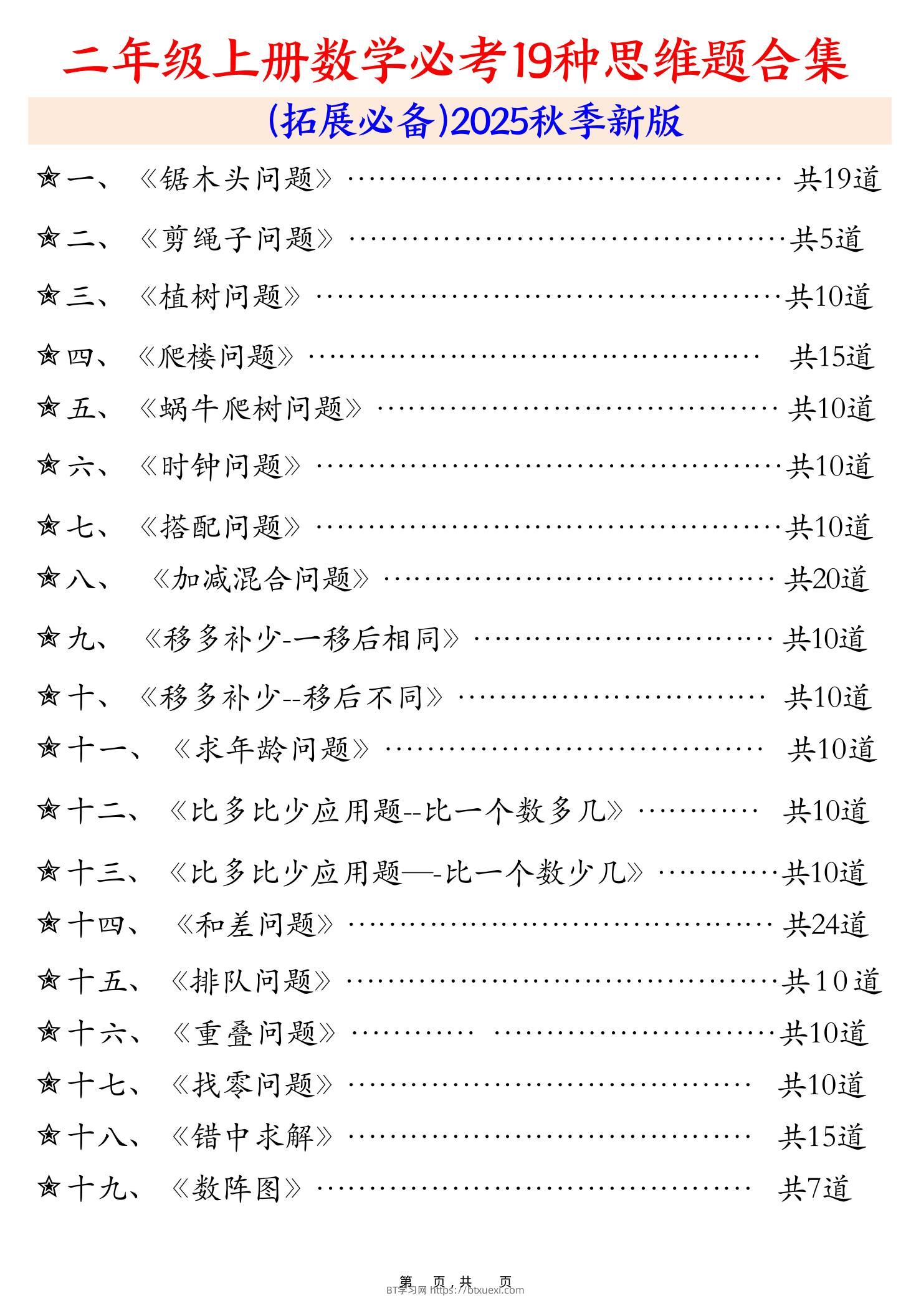 二上数学必考19种类型思维应用题训练合集225道（48页）-BT学习网