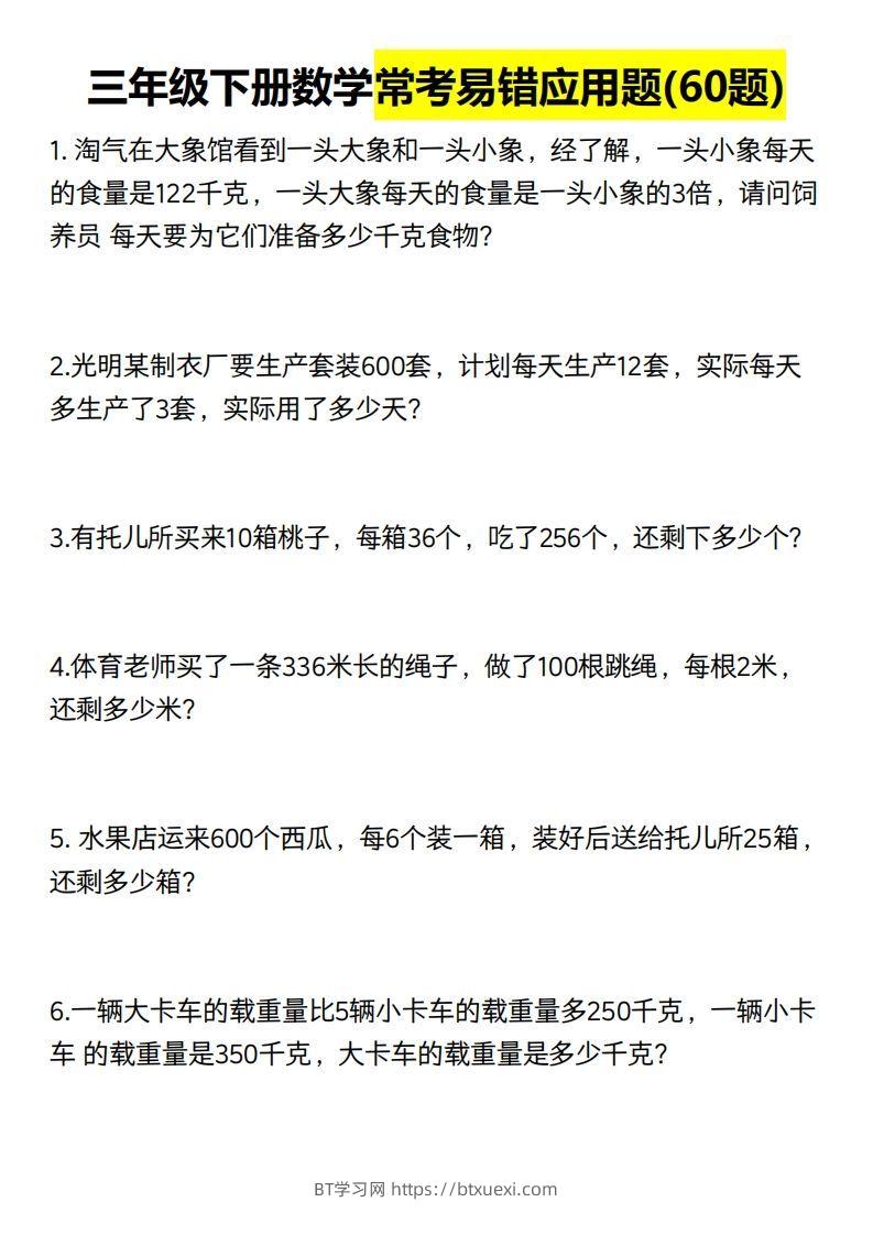 三年级数学下册60道易错应用题（含答案）-BT学习网