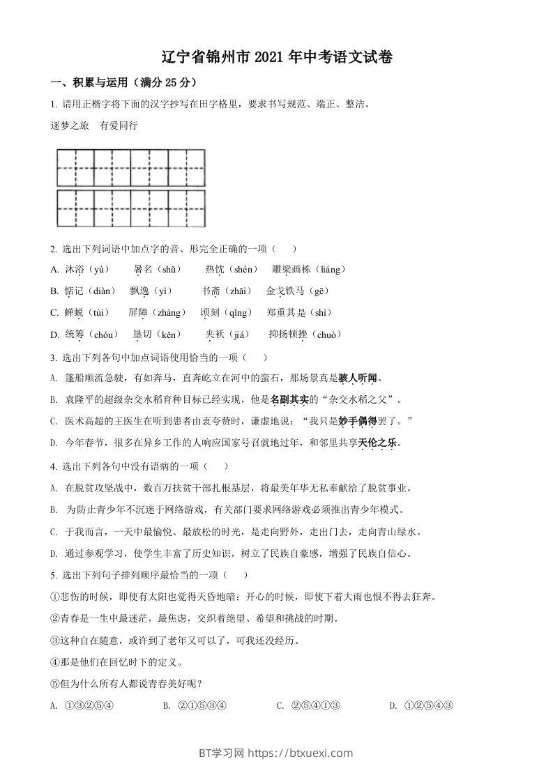 辽宁省锦州市2021年中考语文试题（空白卷）-BT学习网