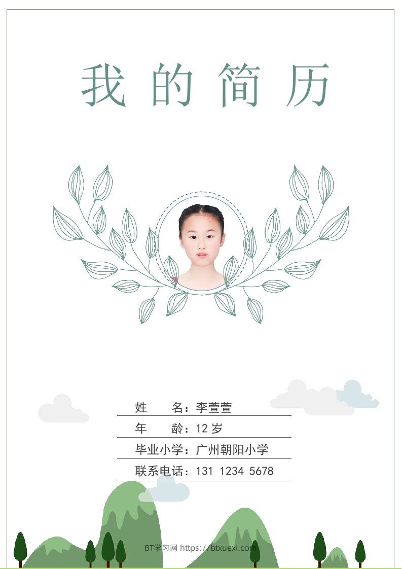 多页-小升初简历78-BT学习网