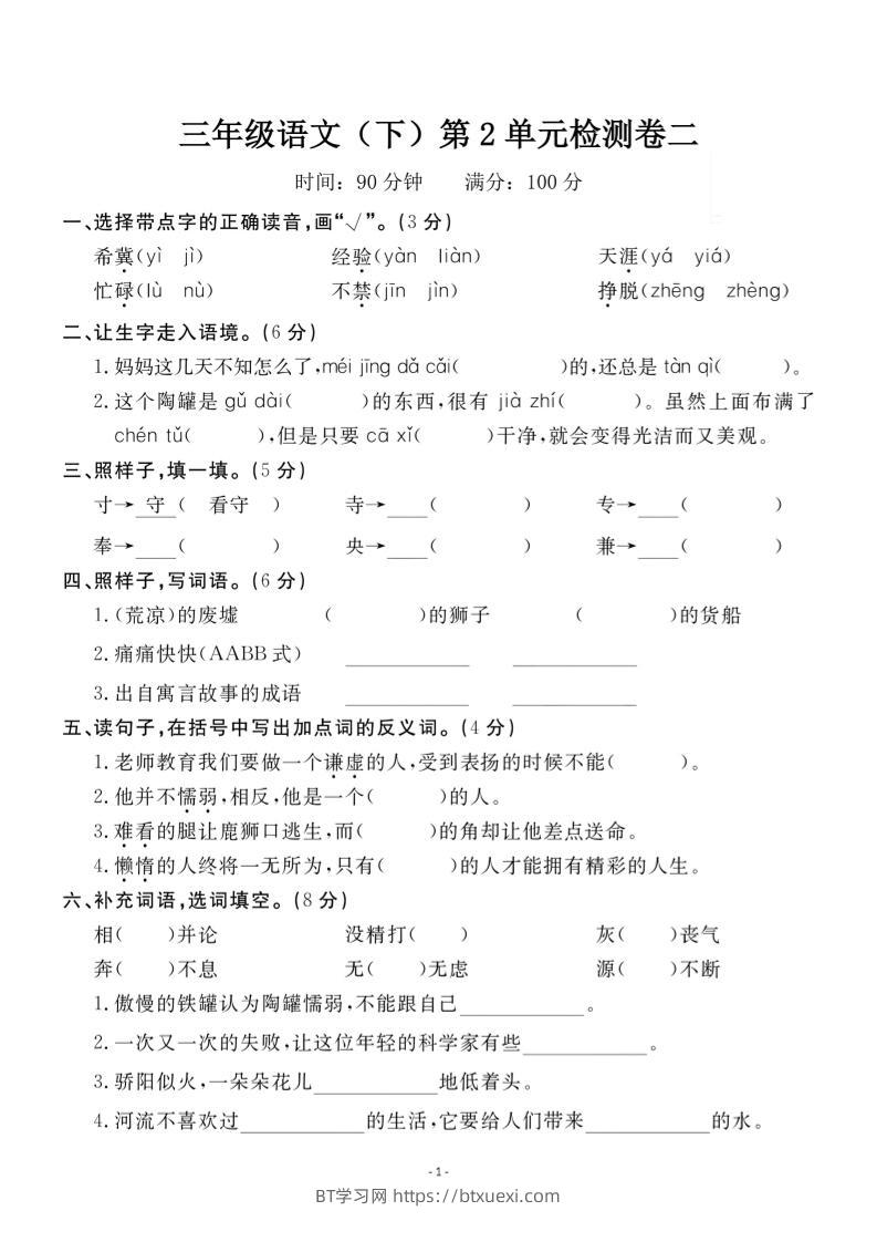 三下语文第二单元检测卷二-BT学习网
