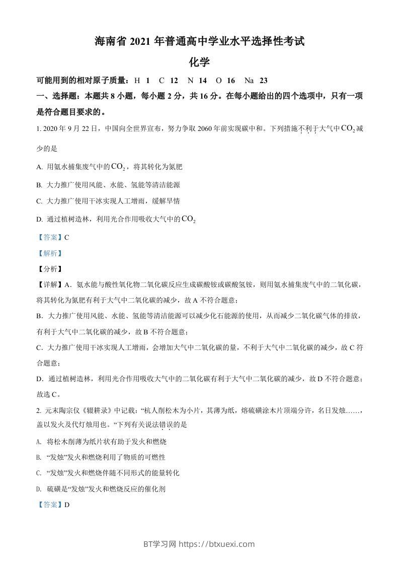 2021年高考化学试卷（海南）（含答案）-BT学习网