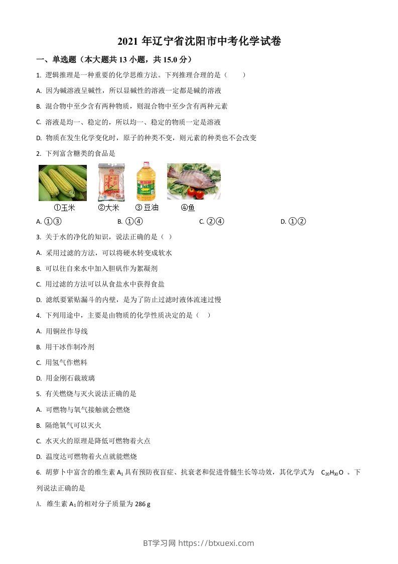 辽宁省沈阳市2021年中考化学试题（空白卷）-BT学习网