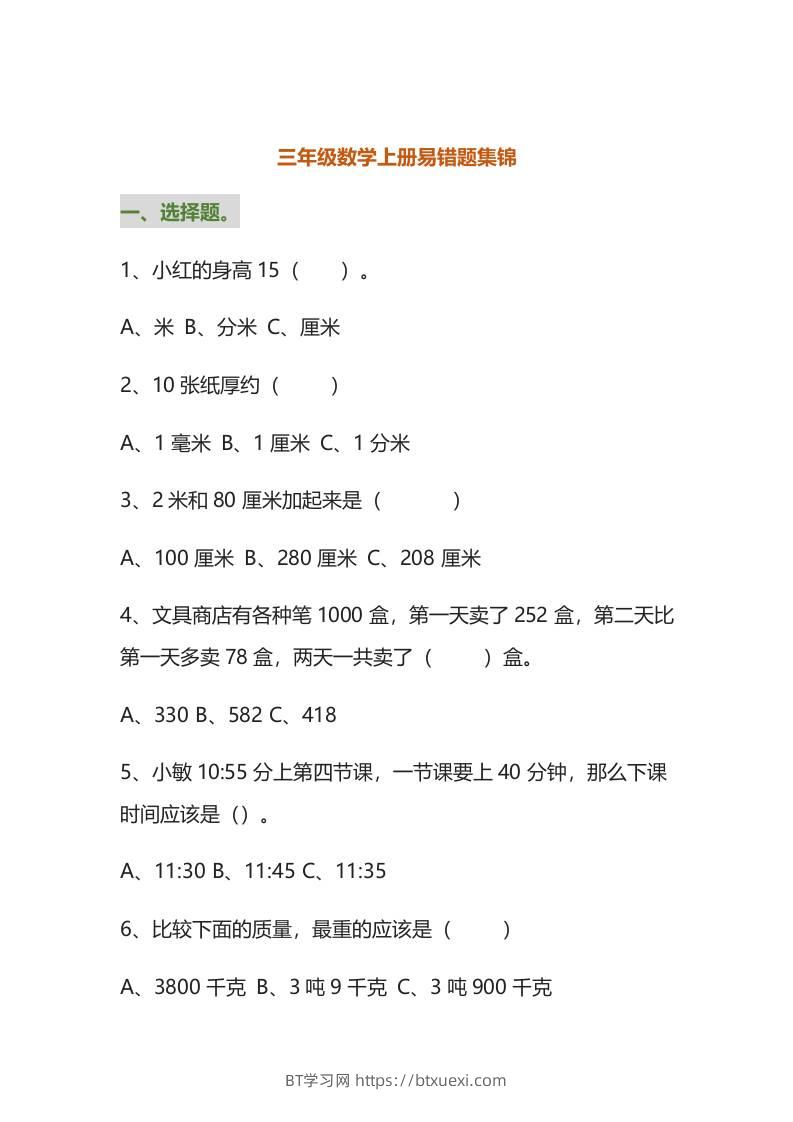 三年级数学上册易错题集锦（附答案）-BT学习网