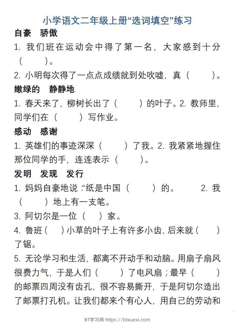 小学语文二年级上册“选词填空”练习-BT学习网