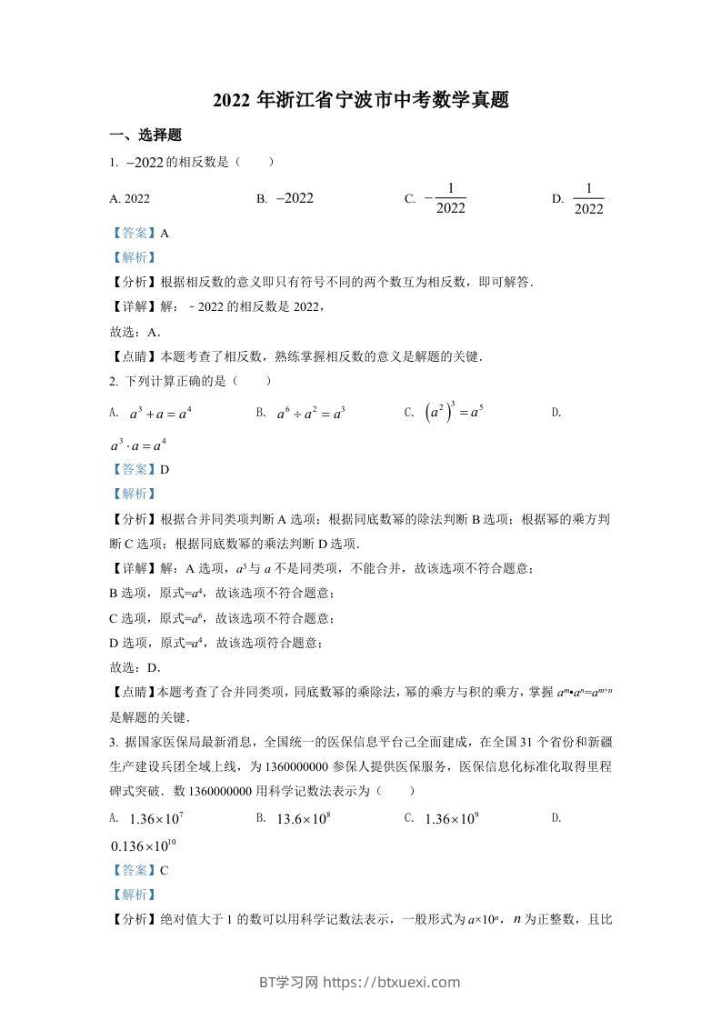 2022年浙江省宁波市中考数学真题（含答案）-BT学习网