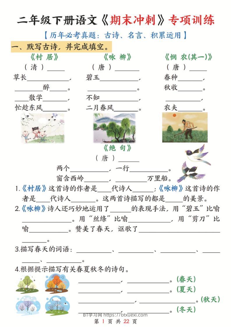 二年级下语文《期末冲刺》专项训练--BT学习网