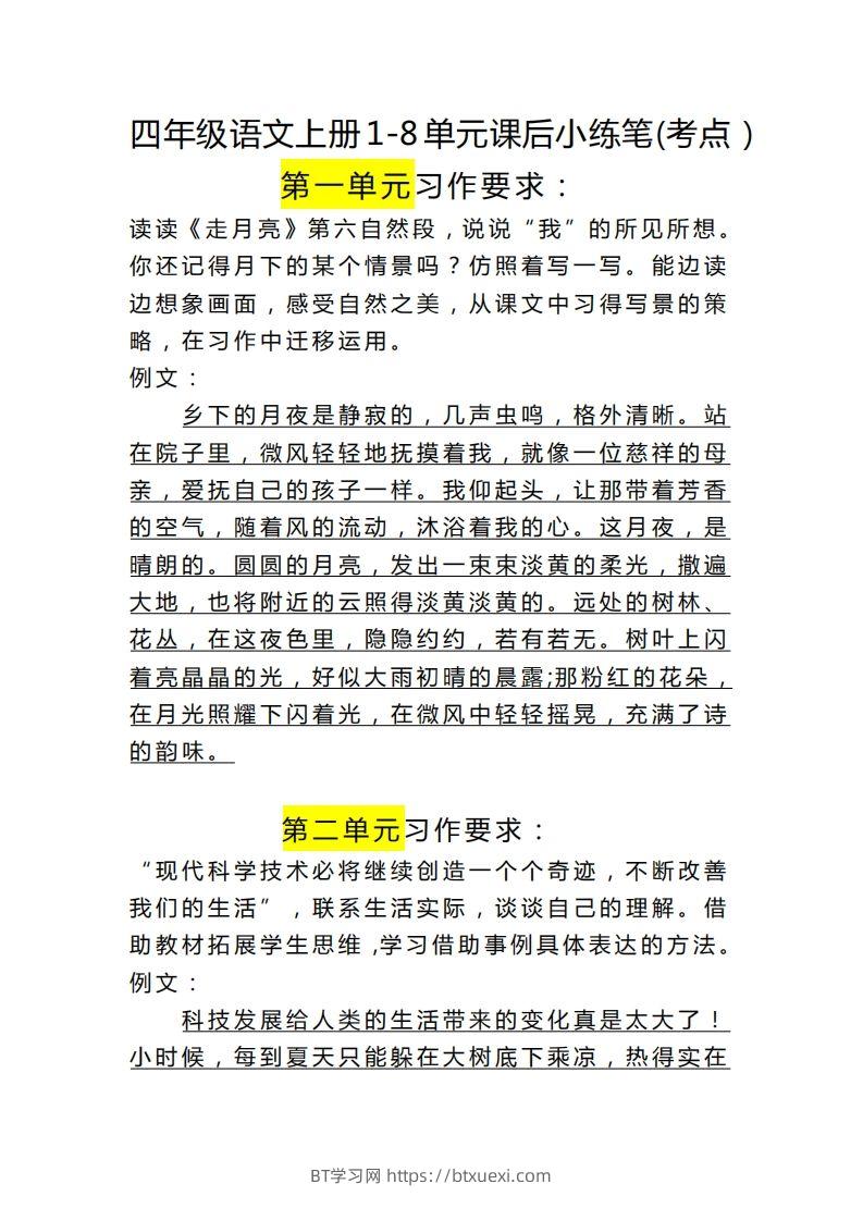 四（上）语文课后小练笔(考点）-BT学习网