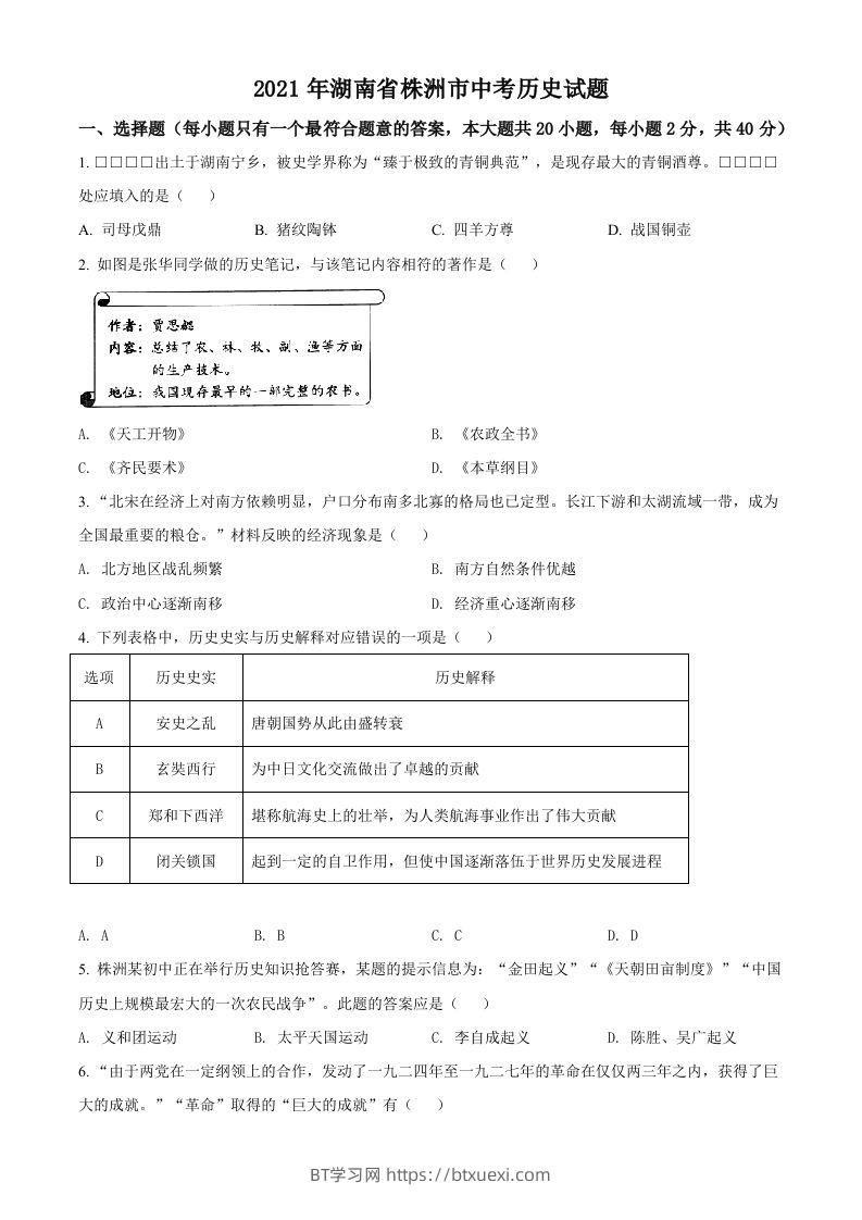湖南省株洲市2021年中考历史试题（空白卷）-BT学习网