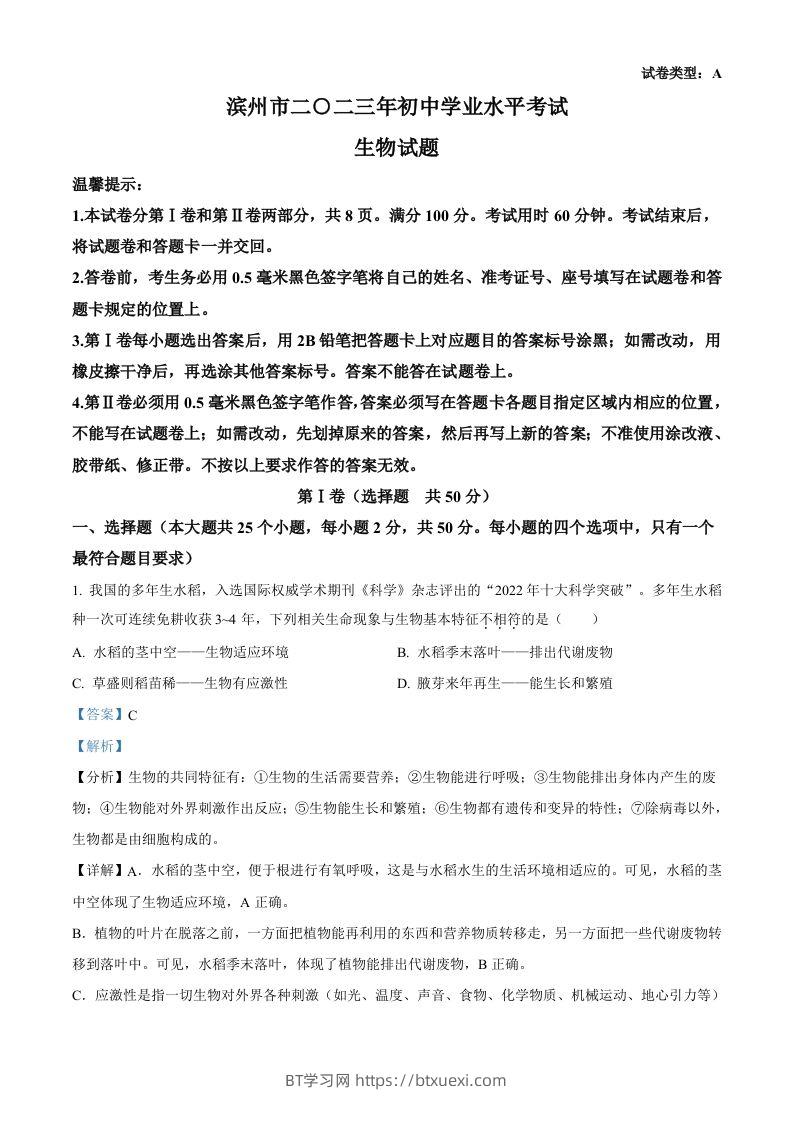 2023年山东省滨州市中考生物真题（含答案）-BT学习网