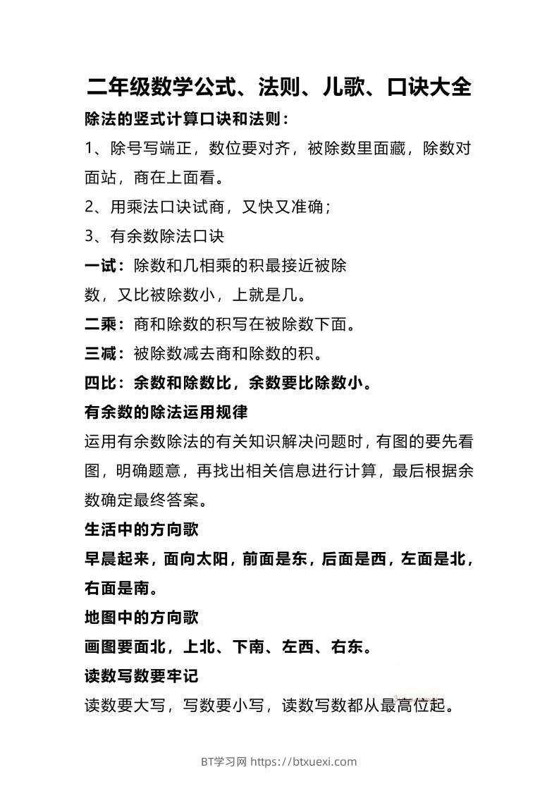 二下数学公式、法则、儿歌、口诀大全-BT学习网