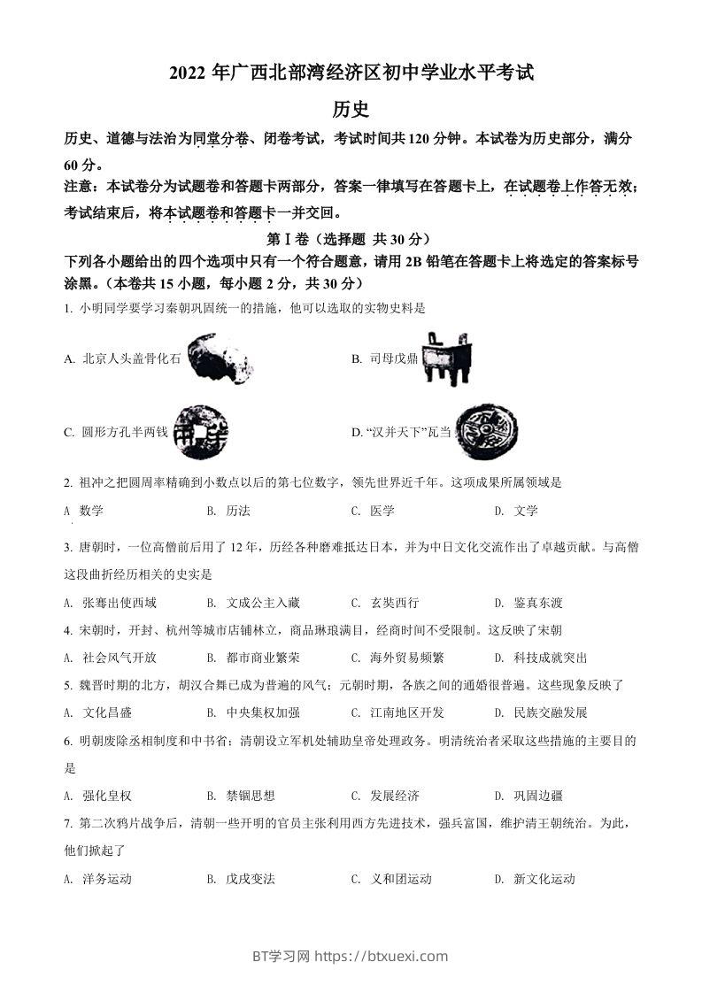 2022年广西北部湾经济区中考历史试题（空白卷）-BT学习网
