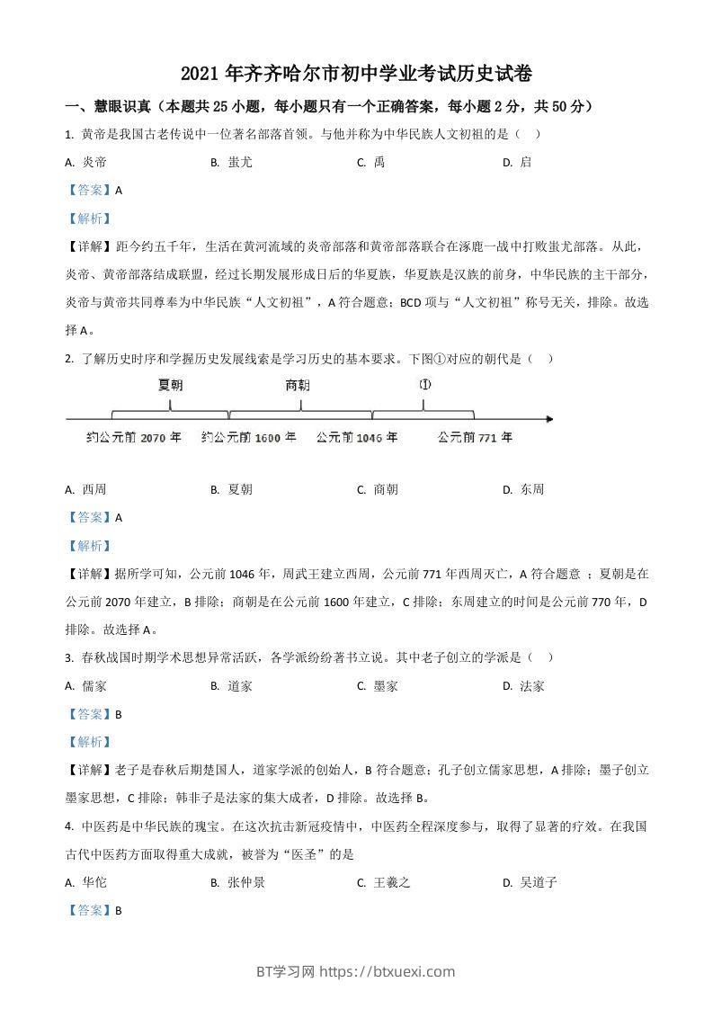黑龙江省齐齐哈尔市2021年中考历史真题（含答案）-BT学习网