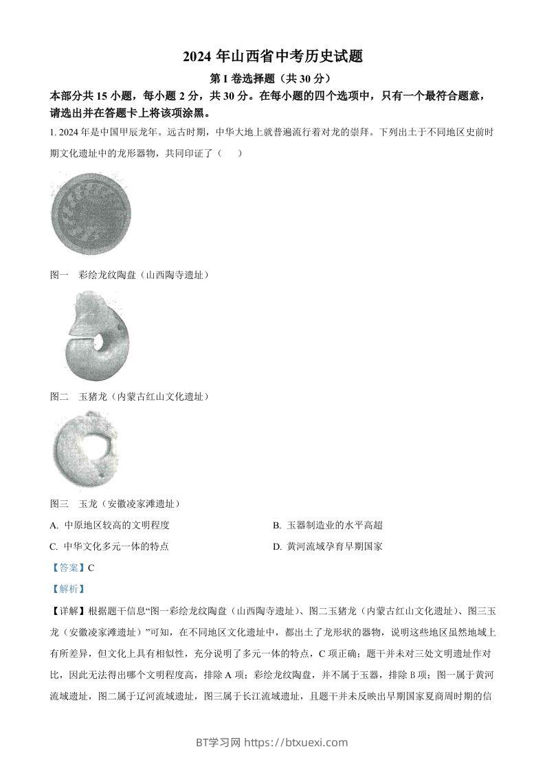 2024年山西省中考历史试题（含答案）-BT学习网